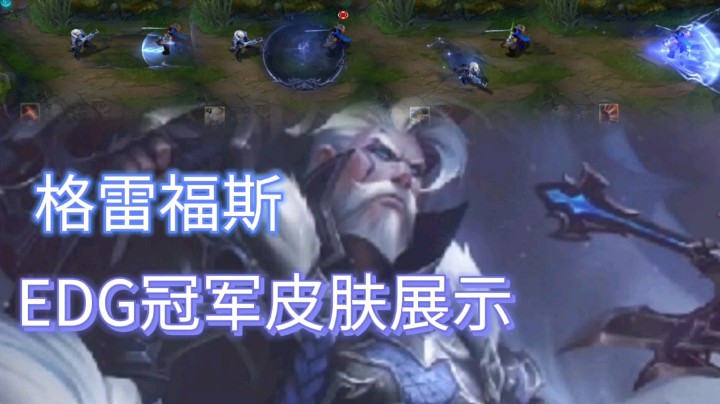 英雄联盟：格雷福斯的EDG冠军皮肤展示，造型不错，技能特效拉满！