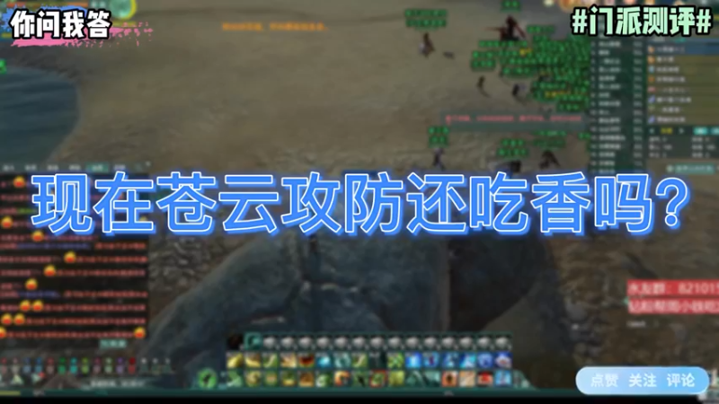 【剑网3】你问我答-现在苍云攻防还吃香吗？