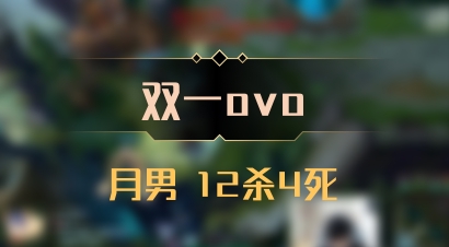 【双一ovo】月男 12杀4死