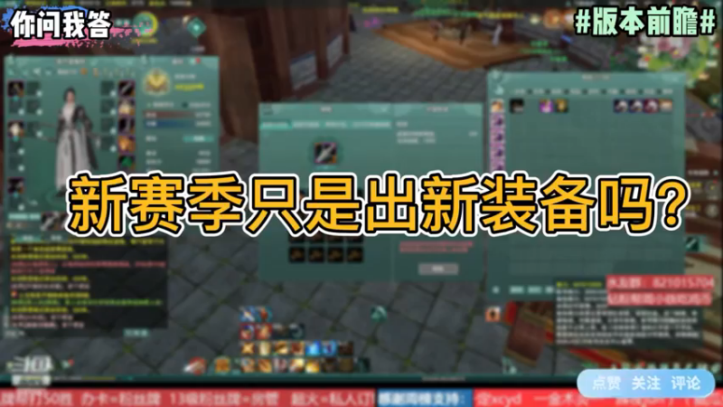 【剑网3】你问我答-新赛季只是出新装备吗？