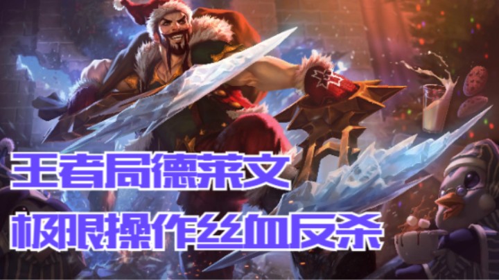 lol手游，王者千分局绝活哥极限操作丝血反杀