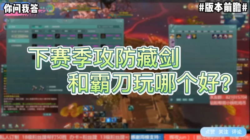 【剑网3】你问我答-下赛季攻防藏剑和霸刀玩哪个好？
