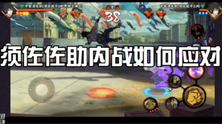须佐佐助内战如何应对
