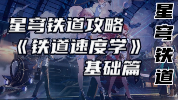 崩坏:星穹铁道攻略《铁道速度学》基础篇