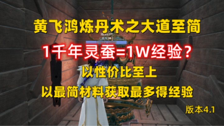【太荒初境】1灵蚕=1W经验？以最简材料获取最多的经验 黄飞鸿炼丹术4.1版本