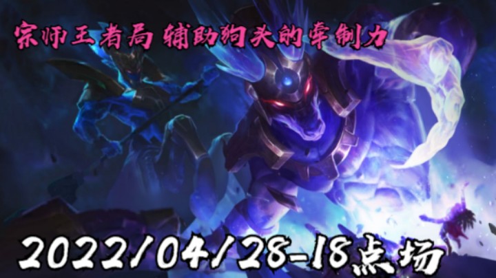 【LOLM】20220428-18点场丨王者局辅助狗头的压制力