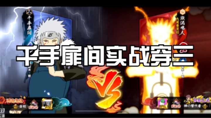 千手扉间实战穿三