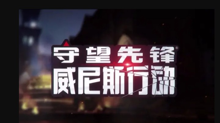 【夏一可】守望先锋：威尼斯行动传奇难度攻略 - 限定阵容