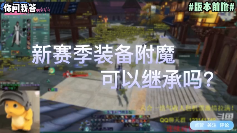 【剑网3】你问我答-新赛季装备附魔可以继承吗？