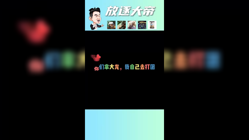 你们去拿龙魂，我自己去打团就够了