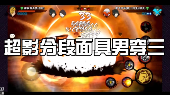 超影分段面具男穿三！