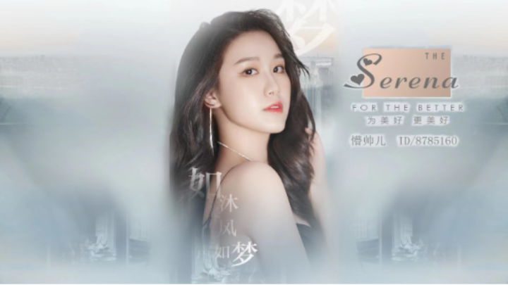 如沐春风，声如梦~~~