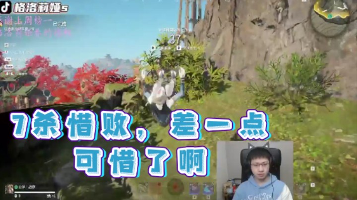 【格洛莉娅S】：7杀惜败，差一点可惜了啊