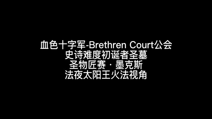 史诗难度初诞者圣墓圣物匠赛·墨克斯火法视角