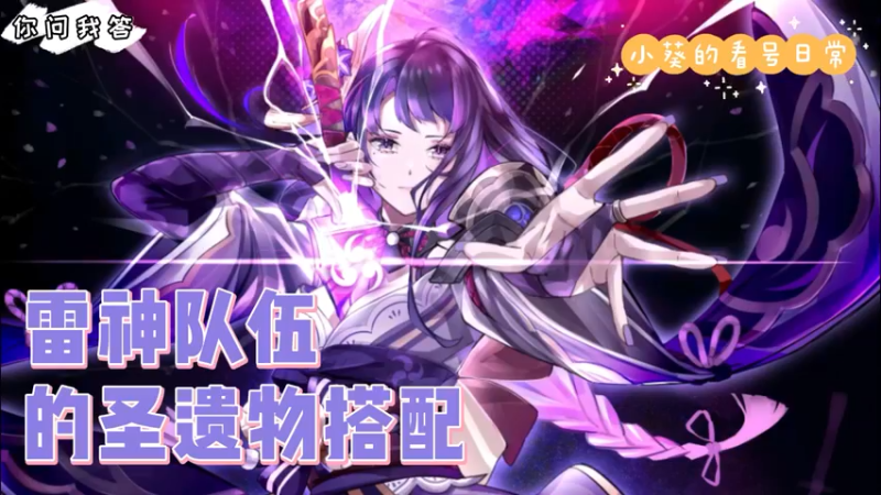 【原神】你问我答-小葵的看号日常之雷神队伍的圣遗物搭配（3）