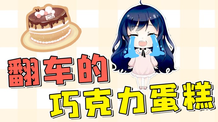 翻车的巧克力蛋糕，下次一定做好~