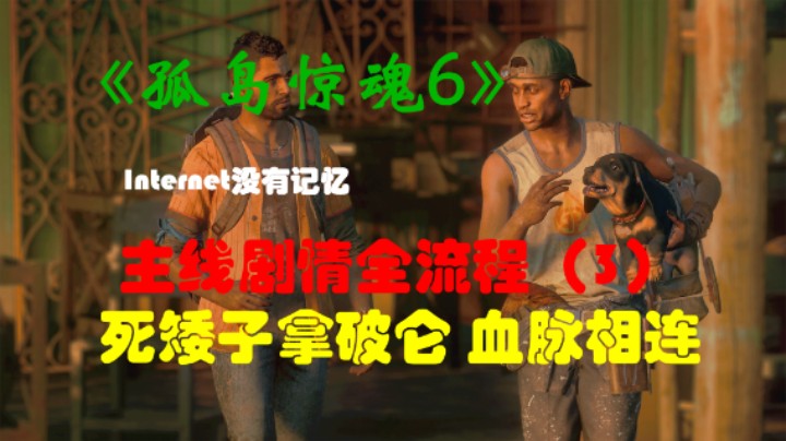 《孤岛惊魂6 Far Cry》Uplay平台 剧情全流程(3)宣传炸弹 贵重货物 击碎锁链 再教育 清新空气 死矮子拿破仑 血脉相连