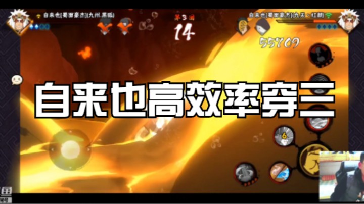自来也高效率穿三
