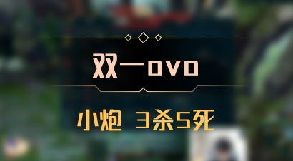 【双一ovo】小炮 3杀5死