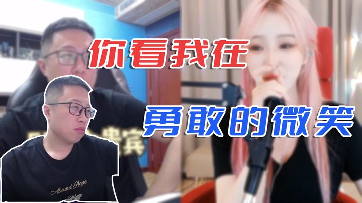 【主播小剧场】大龙猫_你看我在勇敢的微笑