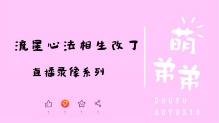 流星心法相生改了