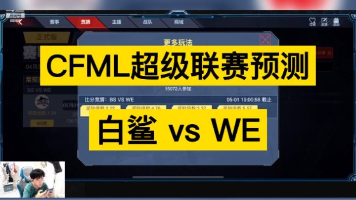 5.1白鲨 vs WE联赛预测来啦，你然又又又来给大家分析啦！