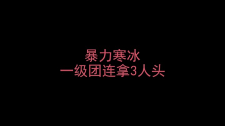 暴力寒冰一级团连拿3人头