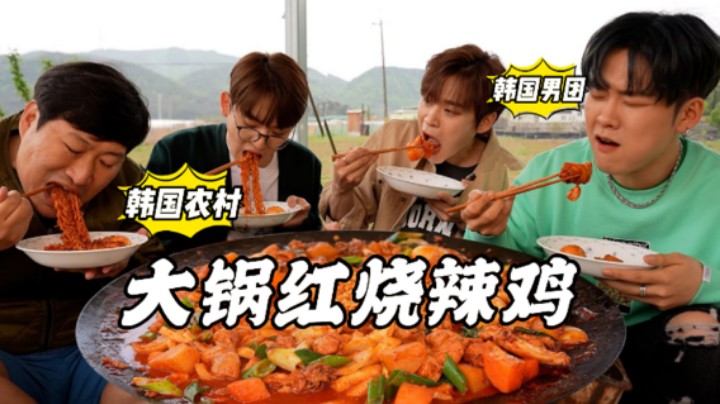 韩国著名偶像男团4MEN来我家做客，大锅红烧辣鸡招待，吃得连连称赞！