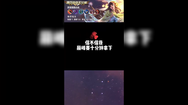 巅峰赛十分钟拿下