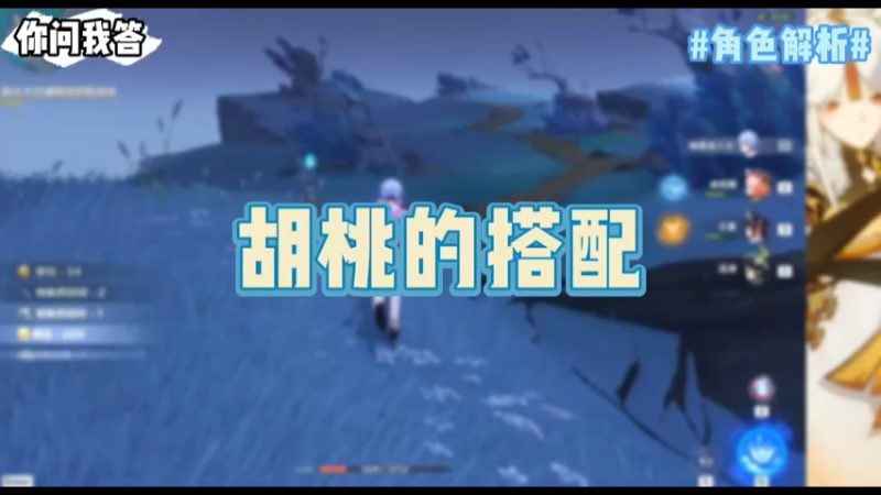 【原神】你问我答-胡桃的搭配
