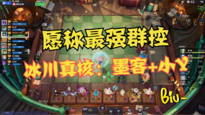 6冰川真核：墨客+小Y——愿称最强群控