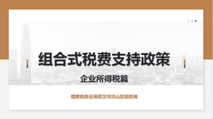 【正能量】组合式税费支持政策·企业所得税篇 20220428 09点场