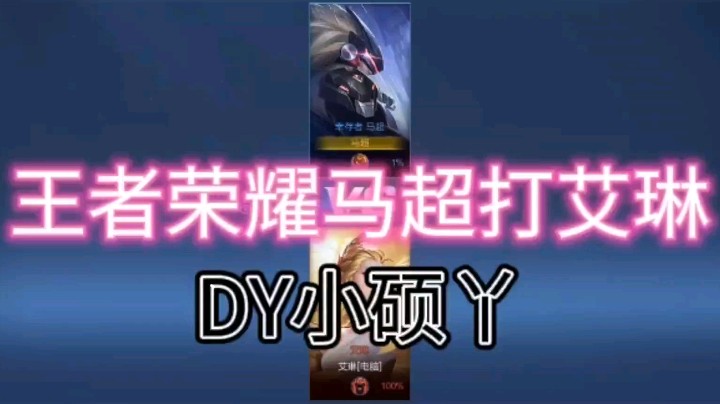 DY小硕丫教你马超打艾琳