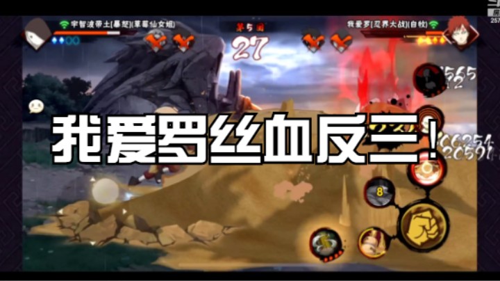 我爱罗丝血反三！震惊每一位观众！