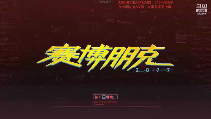 【2022-04-27 20点场】宗仁W：《赛博朋克2077》带你进入超梦体验~