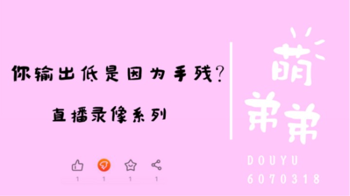 你输出低是因为手残？