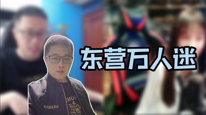 东营万人迷