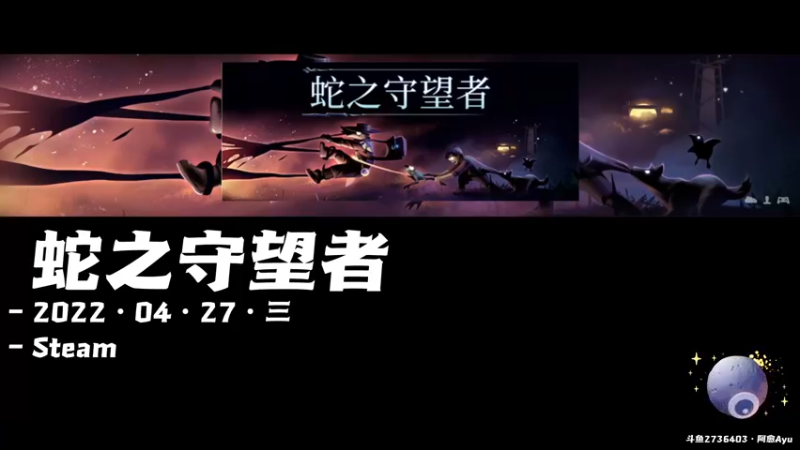 【2022-04-27 19点场】阿愈Ayu：愈❥»新游！蛇之守望者！开荒