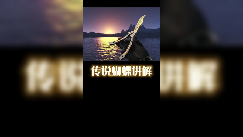 【csgo皮肤】传说蝴蝶刀皮肤怎么挑选？
