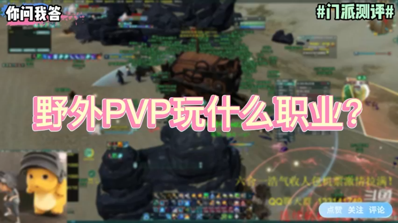 【剑网3】你问我答-野外PVP玩什么职业？