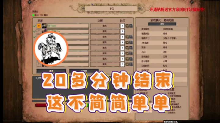 【帝国时代猜火车Yo】：20多分钟结束这不简简单单