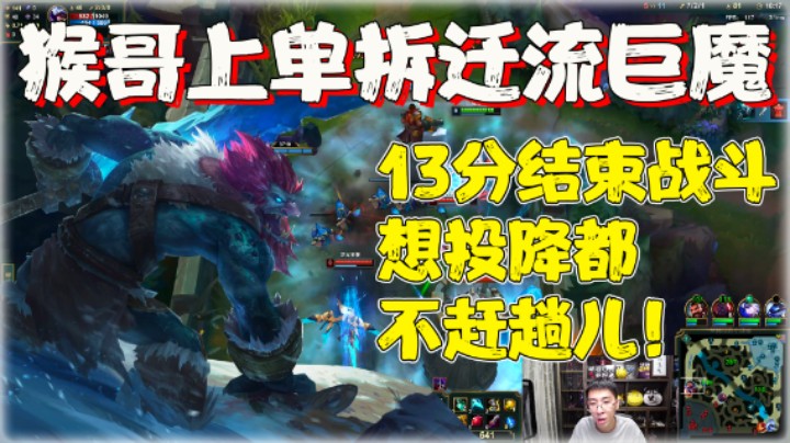 【兰林汉】猴哥上单拆迁流巨魔 13分结束战斗，想投降都不赶趟儿!