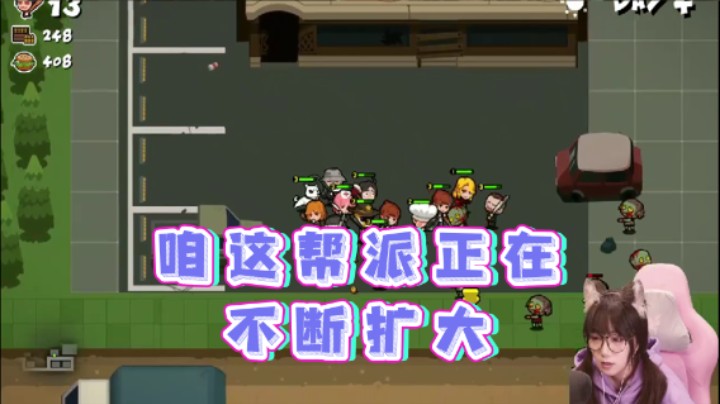 【甜心战士】：咱这帮派正在不断扩大