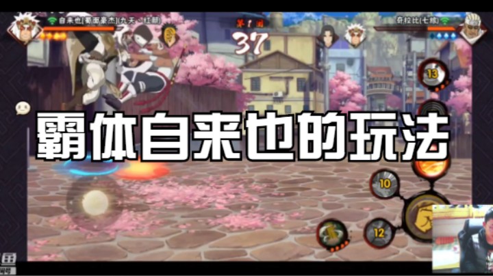 霸体自来也的玩法，轻松穿三！