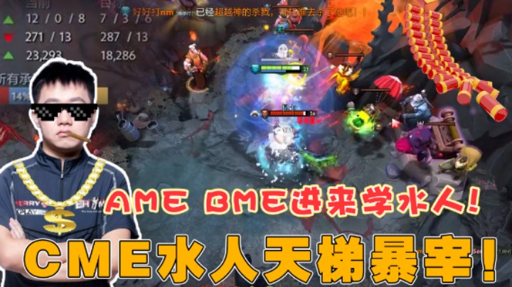 【老鸡奇遇记】ame bme进来学水人！cme水人天梯暴宰！