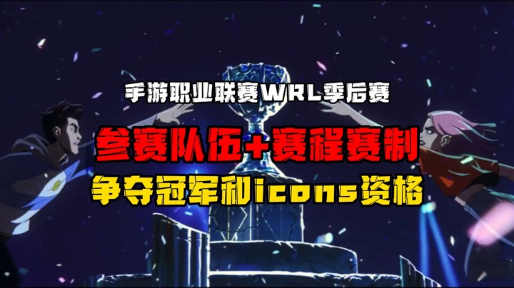 手游职业联赛WRL季后赛：队伍+赛制+赛程