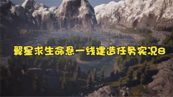 翼星求生命悬一线建造任务实况8