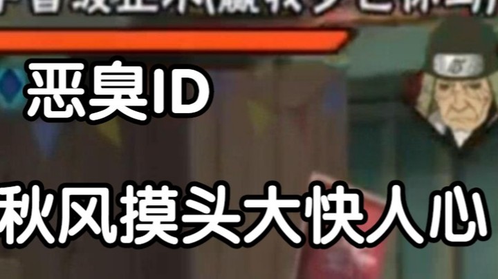 决斗场里最恶心的ID，秋风主动摸头全场叫好！火影忍者秋风！