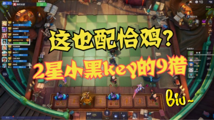 2星小黑key的9猎，也配恰鸡？