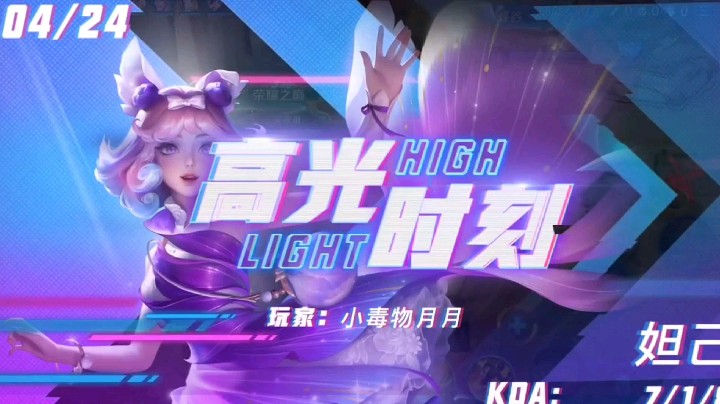 妲己高光时刻